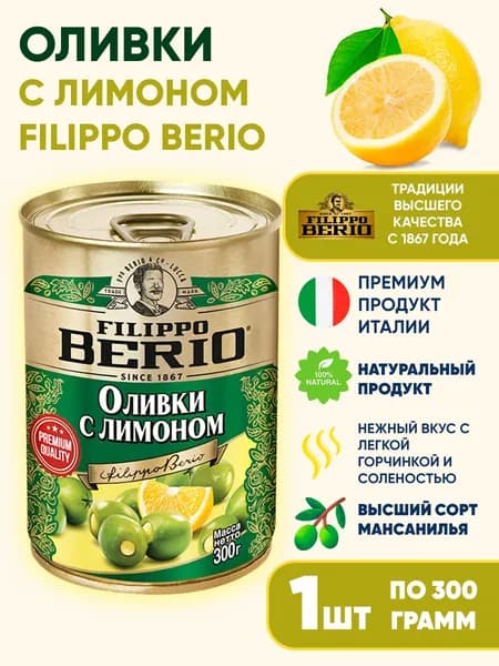 Оливки c лимоном Filippo Berio, 300г