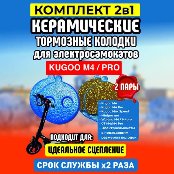 Тормозные колодки керамические на электросамокат Kugoo M4, M4 pro, Maxspeed, 2 пары