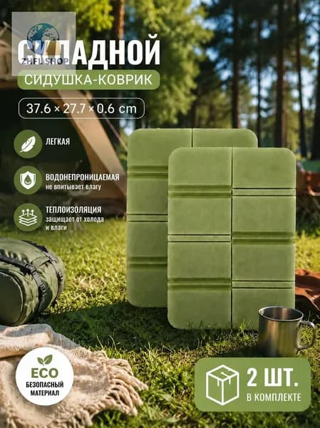 Складная сидушка XPE - Влагозащитная, легкая, для путешествий - Держит тепло, многофункциональна 2шт