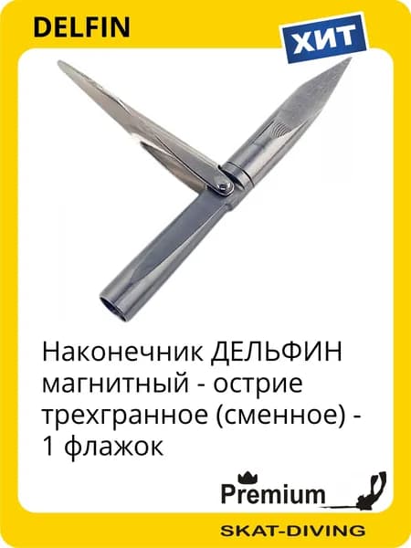 Наконечник магнитный ДЕЛЬФИН X3 V1 гарпуна подводного ружья, DELFIN для подводной охоты и фридайвинга