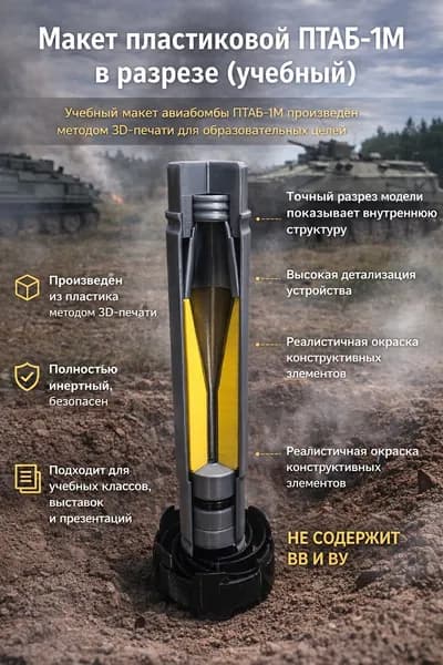 Макет пластиковый ПТАБ-1М (в разрезе)