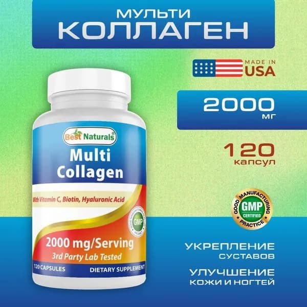 Collagen, Best Naturals, Коллаген мульти 5 типов 120 капсул