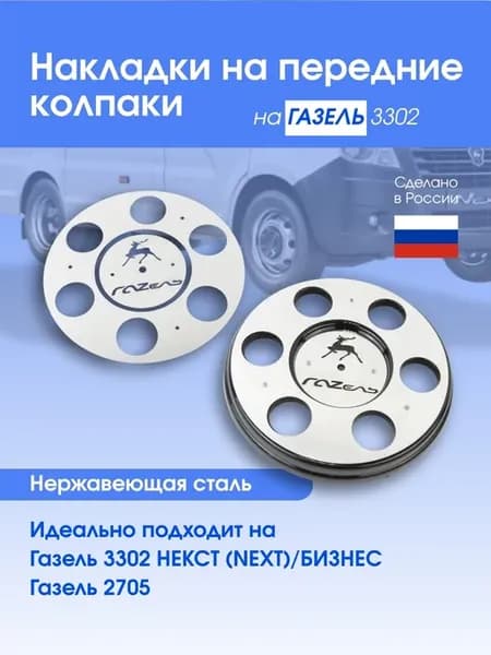 Накладки на колпаки Газель 3302 из нержавейки к-т 2шт