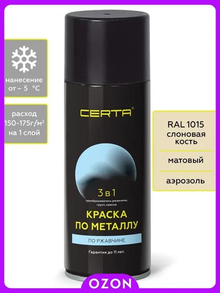 CERTA Аэрозольная краска Быстросохнущая, до 150°, Кремнийорганическая, Матовое покрытие, 0.27 кг, слоновая кость