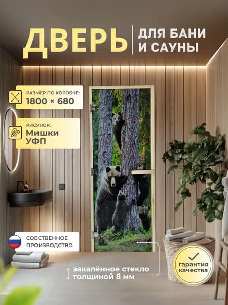 Дверь для бани/сауны 1800х680 8мм Мишки УФП Левый