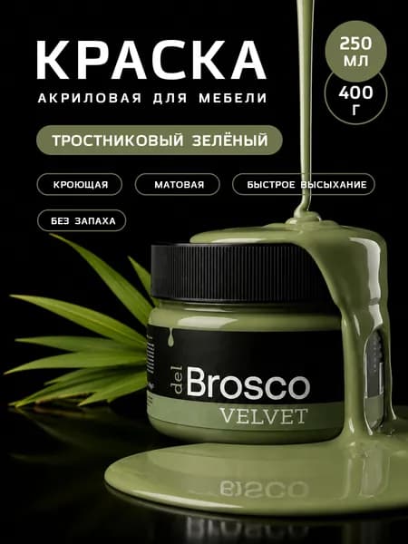 Краска для мебели и интерьера акриловая меловая матовая del Brosco, 250 мл, Тростниковый Зеленый