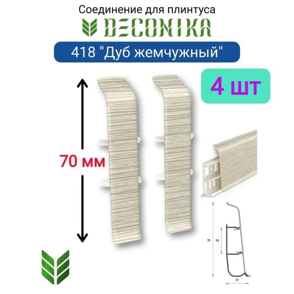 4 ШТ. Соединитель для плинтуса DECONIKA 70мм., Цвет 418 "Дуб жемчужный"