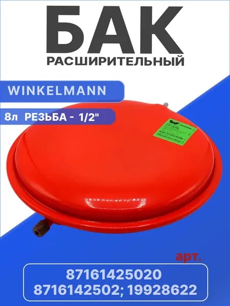 Расширительный бак Winkelmann 8л 1/2" для котлов Bosch GAZ 7000, Buderus Logamax U042, Junkers Ceraclass Comfort арт. 87161425020, 8716142502, 19928622