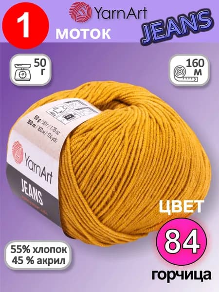 Пряжа для вязания YarnArt Jeans (Ярнарт Джинс) 1 моток цвет: горчица 84, 55% хлопок, 45% полиакрил, 50г, 160м