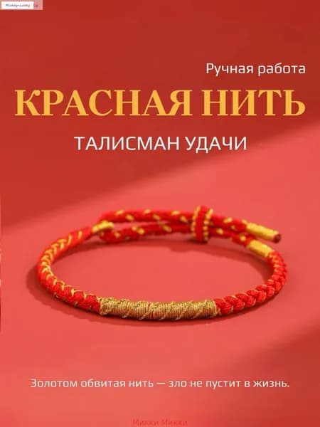 Браслет красная нить с золотом