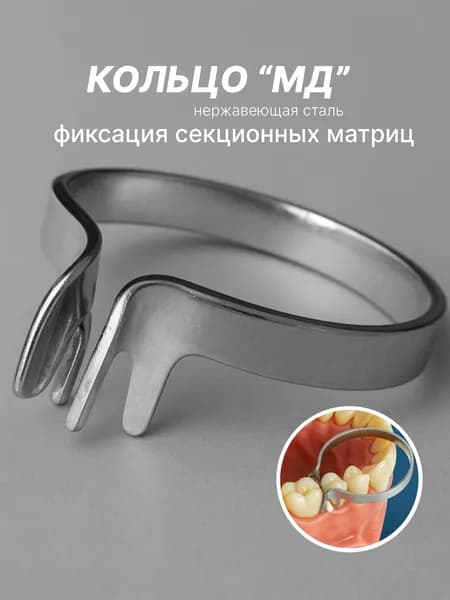 Кольцо МД под матрицы стоматологические