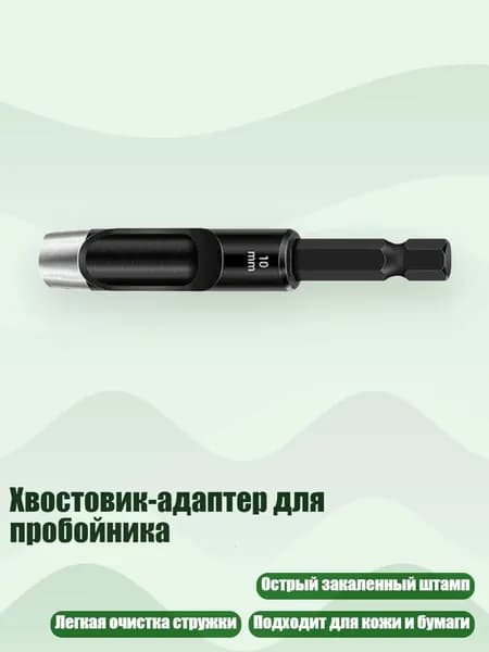 Хвостовик-адаптер для пробойника, 10mm