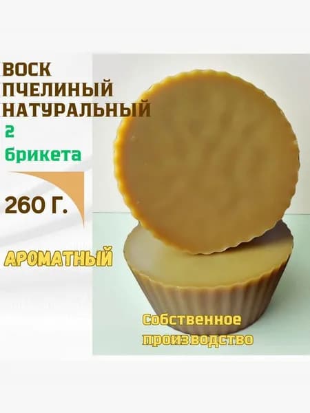 Воск пчелиный натуральный в брикетах 2 шт. по 130 г.