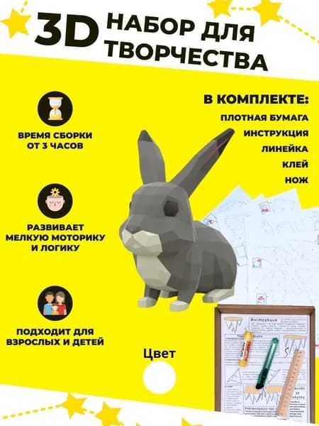Конструктор бумажный, 3D набор для творчества, моделирования полигональной фигуры из картона, развивающий, подарочный / инструменты для сборки в комплекте