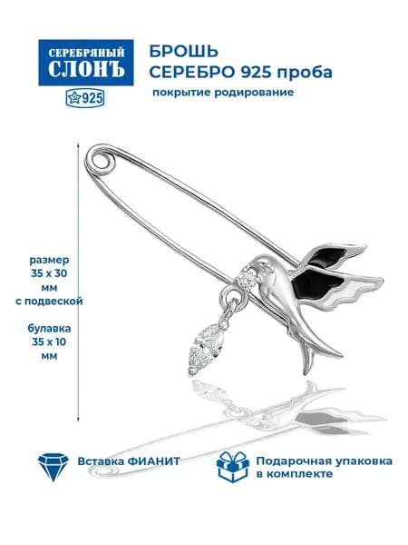 13811186Д Брошь (Ag 925)