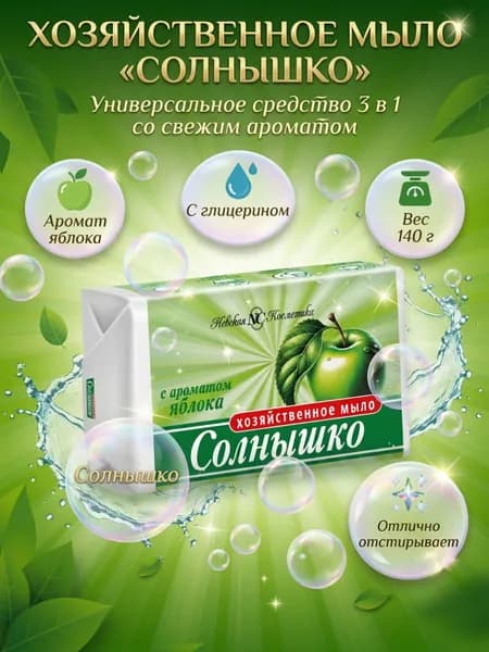 Невская косметика Мыло хозяйственное Солнышко с ароматом яблока 140 г