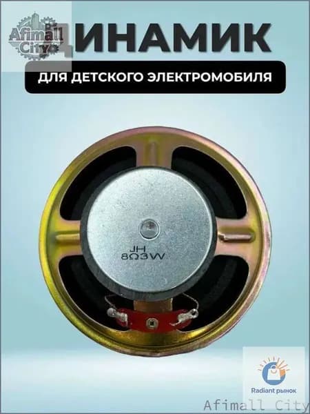 Скидка сегодня!Динамик 3.Вт 8.Ом, диаметр 76мм. для детского электромобиля