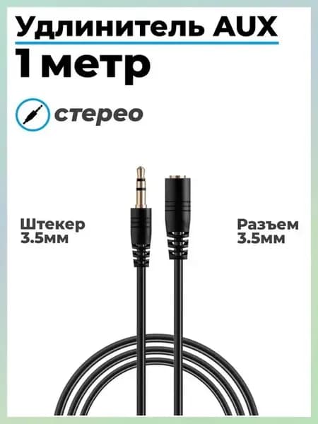 Aux кабель - удлинитель для наушников 3.5мм (M-F)