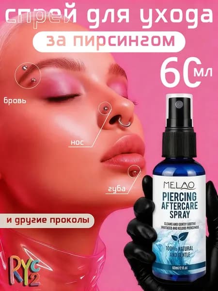 Эксклюзивный состав для заживления пирсинга