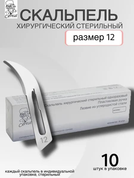 Certus Скальпель медицинский 12, 10шт
