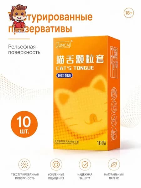 Презервативы JUNCAI текстурированные, из натурального латекса, 10 шт., рельефная поверхность, 18+