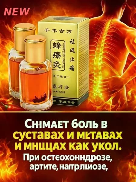 Обезболивающий бальзам Жидкие иглы с пчелиным подмором проникает за 30 секунд, снимает боль в суставах и мышцах как укол, 12 мл