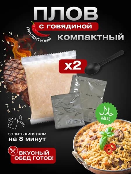 Плов быстрого приготовления с говядиной пикант, в пакете, 2 штуки