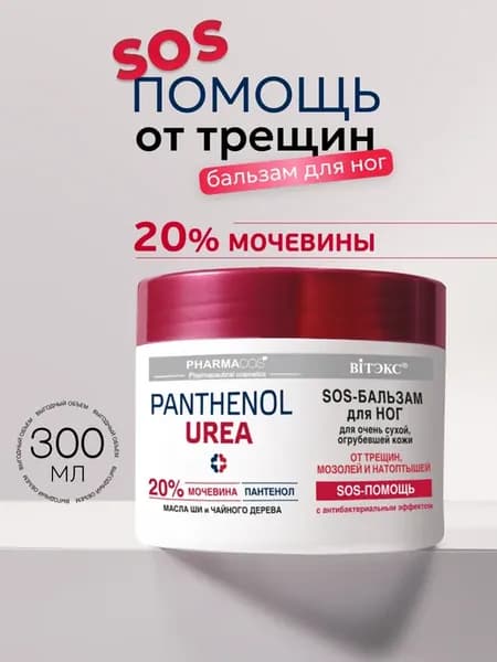 Бальзам для ног от трещин, мозолей и натоптышей 20%