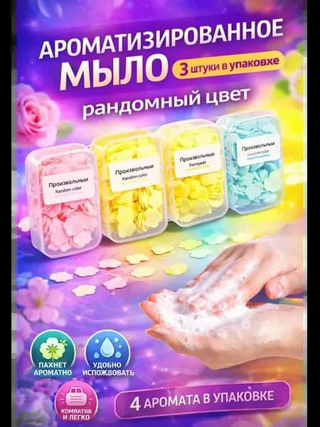 Ароматизированное мыло дорожная лепестки