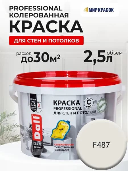 DALI PROFESSIONAL краска колерованная, для стен и потолков, акриловая, цвет Нейтральный бежевый F487 (2,5л)