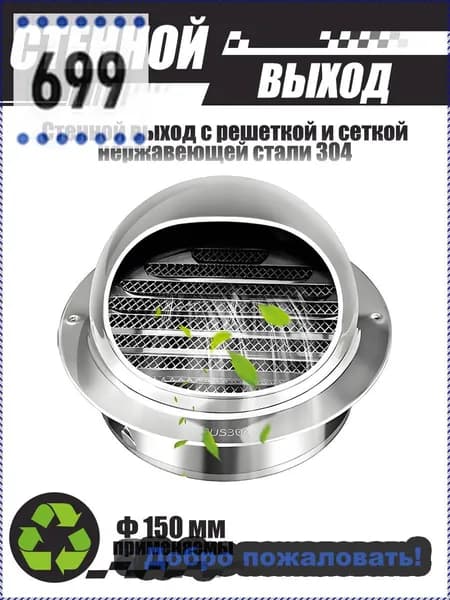 Комплект наружного вентиляционного выхода 150 мм, нержавеющая сталь 304