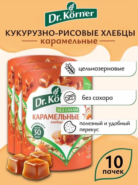 Хлебцы Dr.Korner Кукурузно-рисовые Карамель 90 г х 10 шт