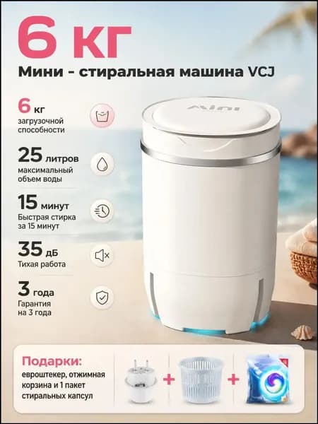 Стиральная машина Мини/портативная с отжимом, евровилка, для дома/дачи, с корзиной и капсулами в подарок, гарантия 1 год, белый