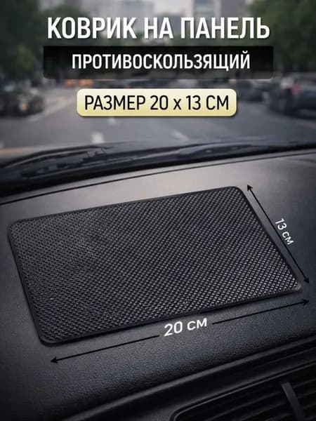 Коврик на торпедо, диагональ 15.7"