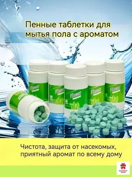 Шипучие таблетки для очистки и дезинфекции полов, поверхностей и санузла, 100 шт, с цветочным ароматом