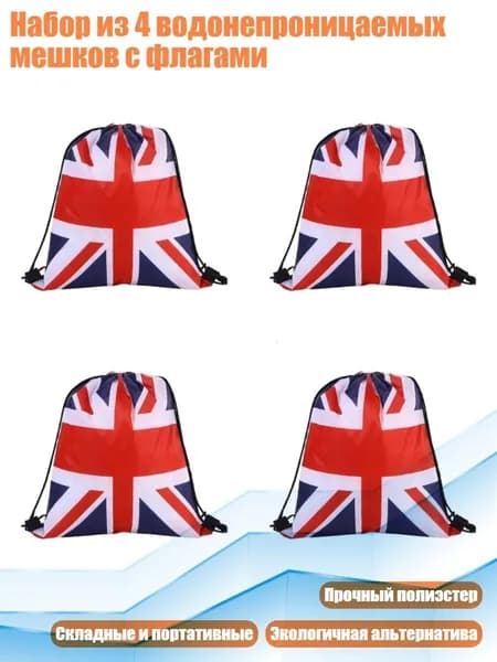 Набор из 4 водонепроницаемых мешков с флагами, - UK