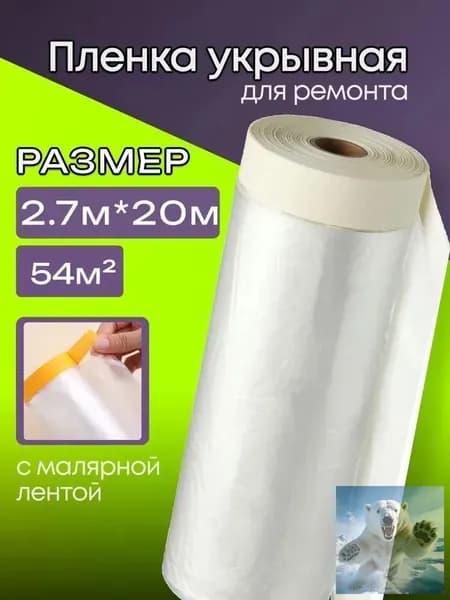 Плёнка укрывная для ремонта 2.8х20 м широкая защита пола, мебели и окон от пыли, краски и грязи при строительстве*1