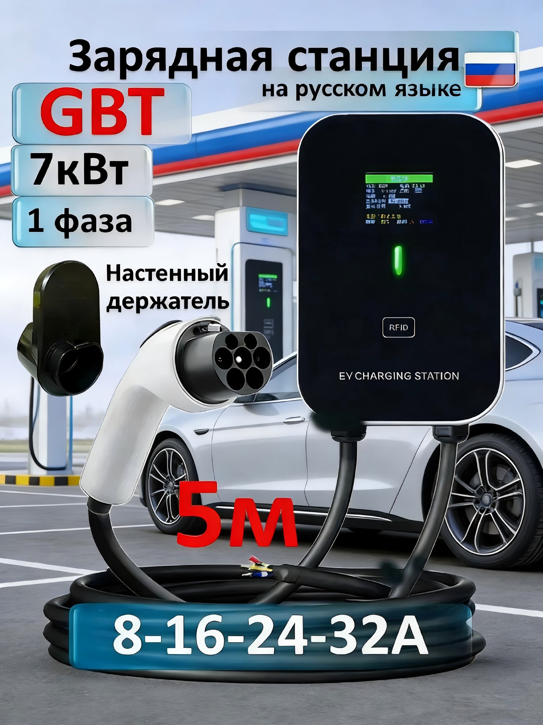 Зарядная станция GBT 7кВт 5м