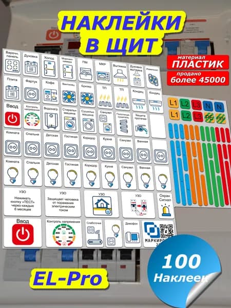 Маркировка электрических щитов 48м под каждый автомат в квартиру и дом