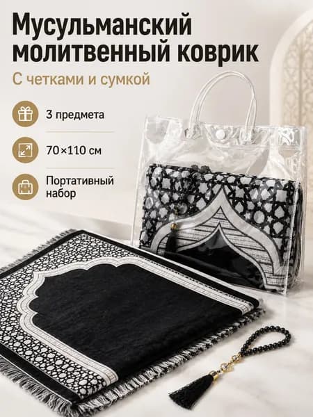Мусульманский молитвенный коврик с четками, портативное покрывало для дома на Рамадан