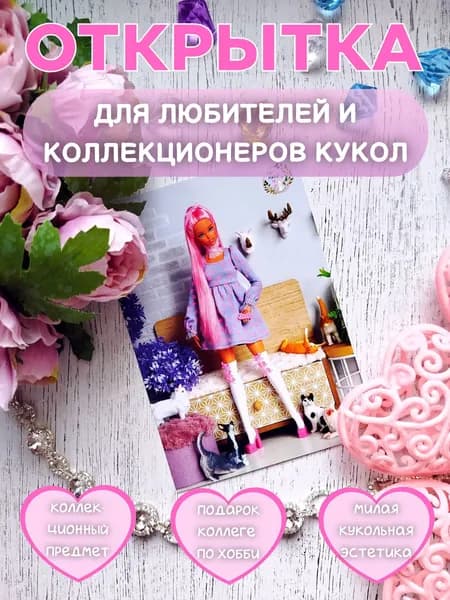 Коллекционная открытка с куклой Барби