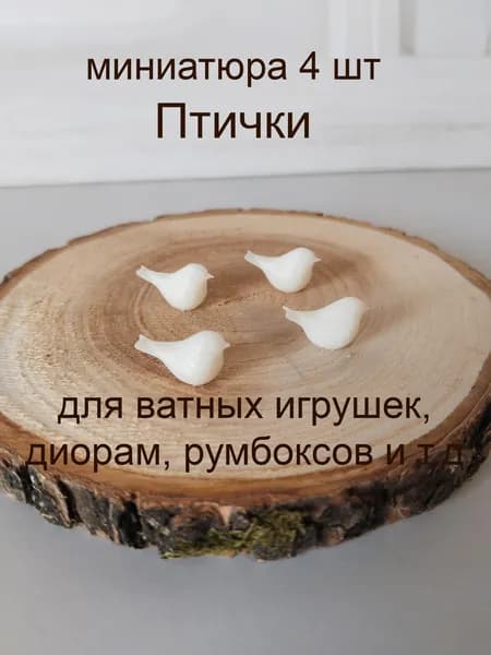 Птички, 4шт, миниатюра для ватной игрушки