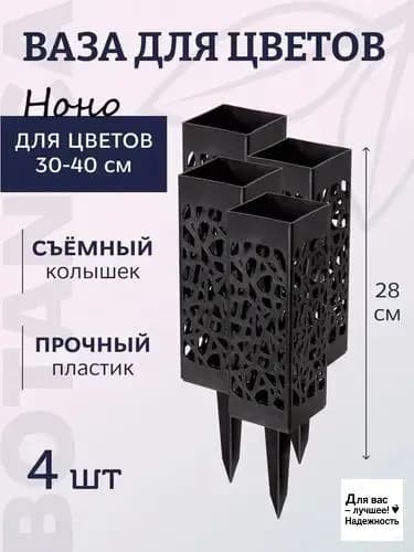 Ритуальная ваза ажурная квадратная Длинные гвозди,4 шт,Чёрный