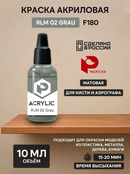 F180 Pacific88 Краска акриловая RLM 02 Grau Объем: 10 мл.