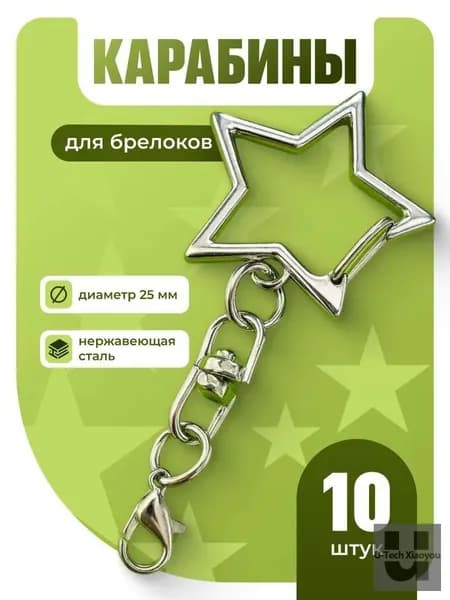 Карабин фурнитура для брелков, звезда JewelryMeverly, 10шт