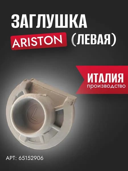 Запчасть для водонагревателя Заглушка (левая) Ariston 65152906