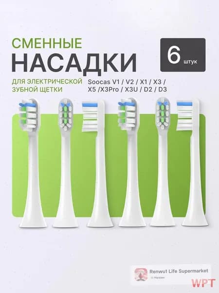 Насадка для электрической зубной щетки WPT