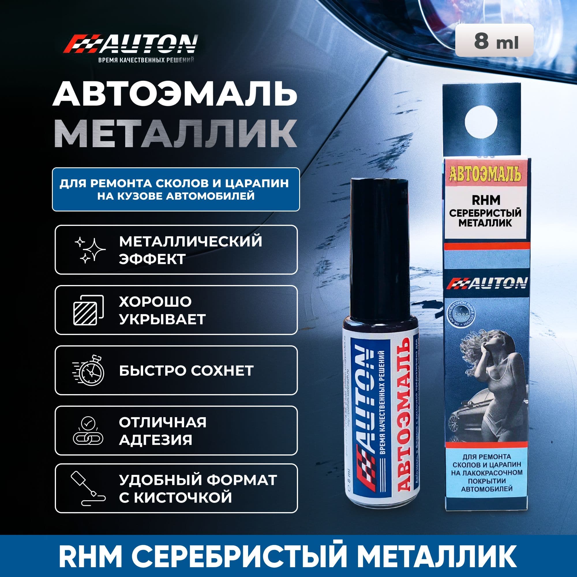 Краска для автомобиля / Автоэмаль акриловая AUTON для ремонта сколов и царапин, HYUNDAI RHM Серебристый металлик, флакон с кисточкой, 8 мл