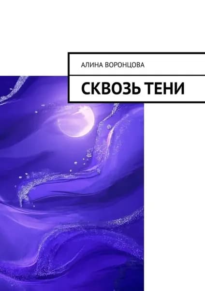 Сквозь тени | Алина Воронцова | Электронная книга