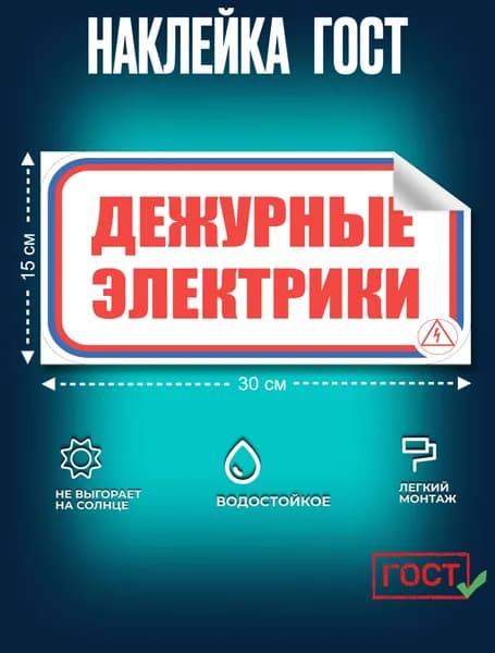 Наклейка ГОСТ Знак для строительной площадки Дежурные электрики (красный) 150x300 мм